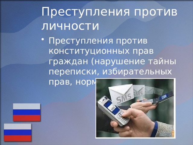 Преступления против личности Преступления против конституционных прав граждан (нарушение тайны переписки, избирательных прав, норм охраны труда) 
