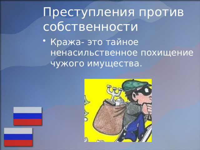 Преступления против собственности Кража- это тайное ненасильственное похищение чужого имущества. 
