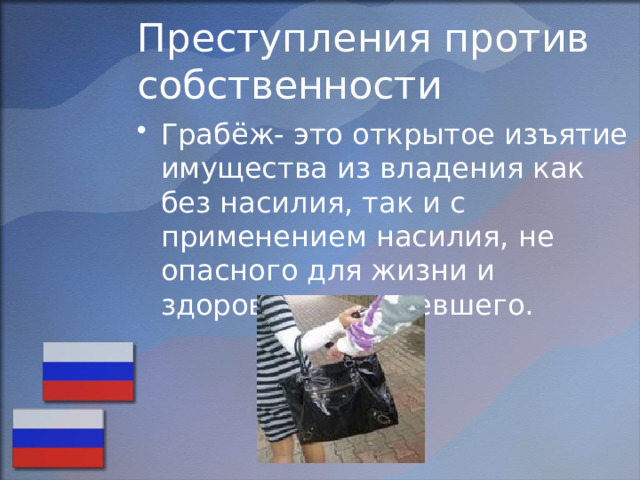 Преступления против собственности Грабёж- это открытое изъятие имущества из владения как без насилия, так и с применением насилия, не опасного для жизни и здоровья потерпевшего. 