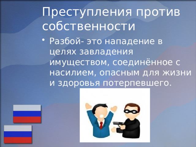 Преступления против собственности Разбой- это нападение в целях завладения имуществом, соединённое с насилием, опасным для жизни и здоровья потерпевшего. 