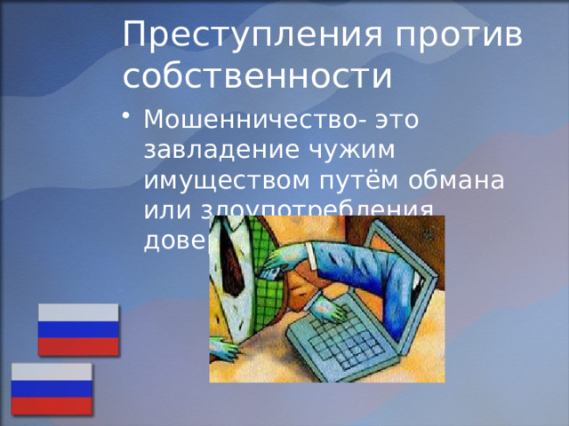 Преступления против собственности Мошенничество- это завладение чужим имуществом путём обмана или злоупотребления доверием. 