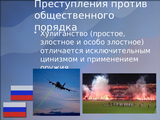 Преступления против общественного порядка Хулиганство (простое, злостное и особо злостное) отличается исключительным цинизмом и применением оружия. 