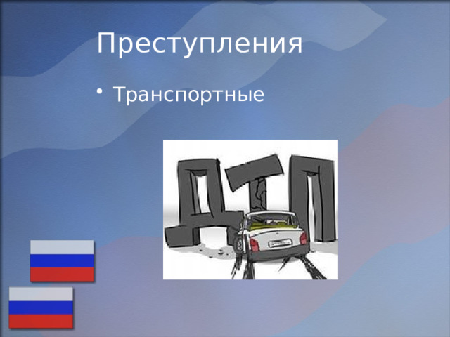 Преступления Транспортные 