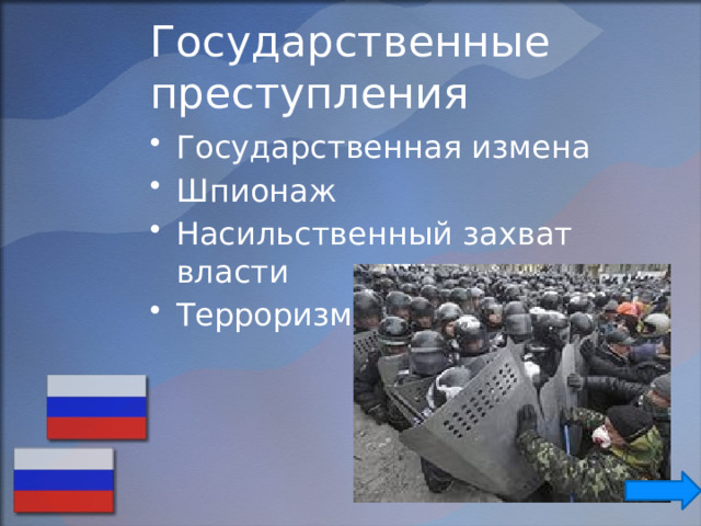 Как называется насильственный захват власти. Государственные преступления. Государственная преступность. Преступления против государственной власти. Виды государственных преступлений.