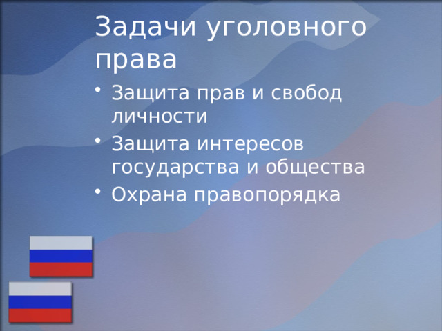 Задачи уголовного права Защита прав и свобод личности Защита интересов государства и общества Охрана правопорядка 