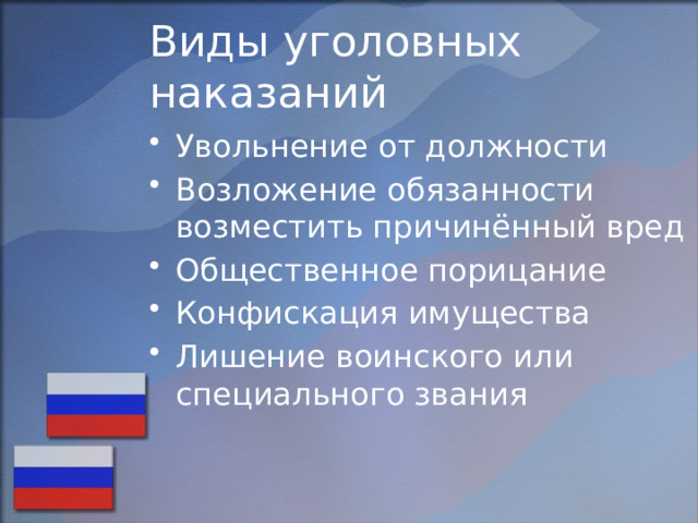 Виды уголовных наказаний Увольнение от должности Возложение обязанности возместить причинённый вред Общественное порицание Конфискация имущества Лишение воинского или специального звания 
