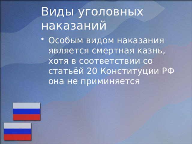 Виды уголовных наказаний Особым видом наказания является смертная казнь, хотя в соответствии со статьёй 20 Конституции РФ она не приминяется 