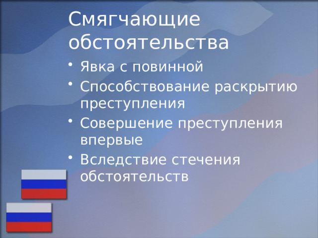 Смягчающие обстоятельства Явка с повинной Способствование раскрытию преступления Совершение преступления впервые Вследствие стечения обстоятельств 