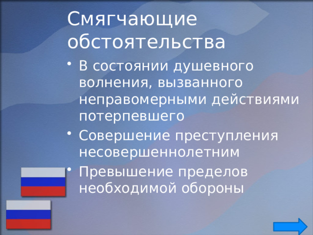Смягчающие обстоятельства В состоянии душевного волнения, вызванного неправомерными действиями потерпевшего Совершение преступления несовершеннолетним Превышение пределов необходимой обороны 