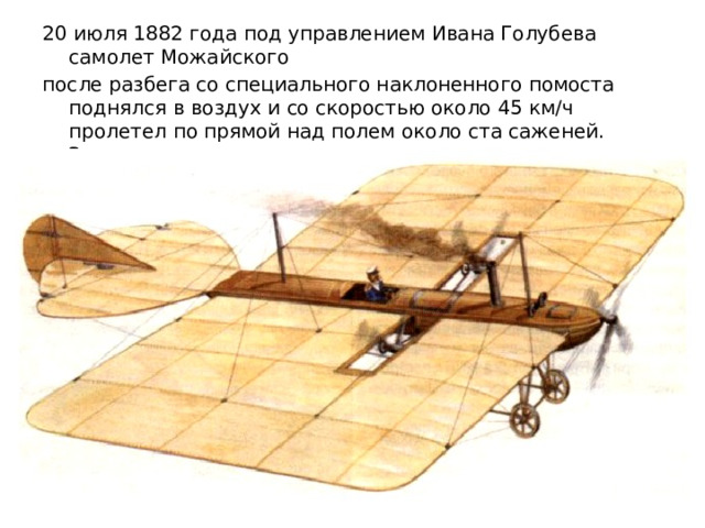 Русский изобретатель создавший первый самолет в 1882. Самолет Можайского. Схема самолета Можайского. Самолет Можайского на прозрачном фоне.