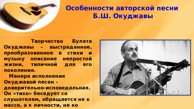 Сообщение о б ш окуджаве. Песни Булата Окуджавы презентация. Булатов Окуджава творчество.