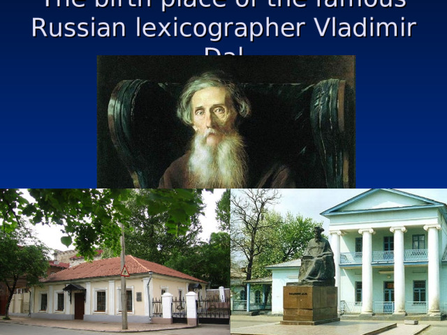 The birth place of the famous Russian lexicographer Vladimir Dal 