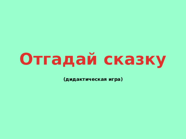 Отгадай сказку (дидактическая игра) 