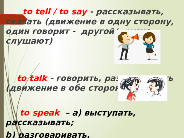 Put tell or say. Say и tell разница презентация. Speak talk say tell в чём разница. Презентация чем отличаются глаголы say tell. Разница между глаголами say tell speak talk.