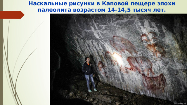 Презентация «Палеолитическая живопись Южного Урала»