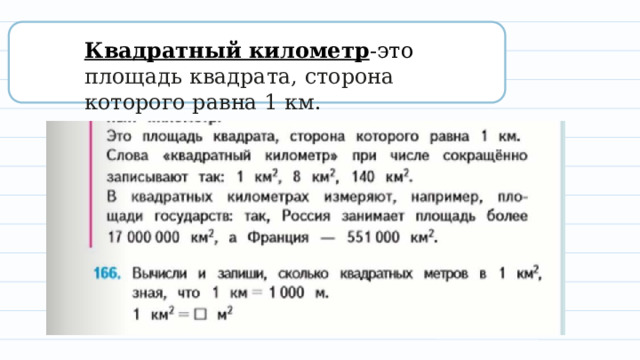 Квадратный километр -это площадь квадрата, сторона которого равна 1 км. 