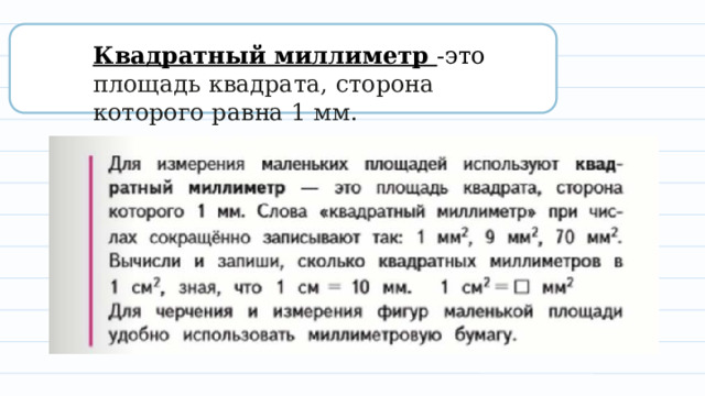 Квадратный миллиметр -это площадь квадрата, сторона которого равна 1 мм. 