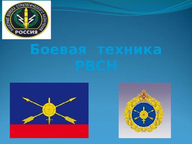  Боевая техника  РВСН 