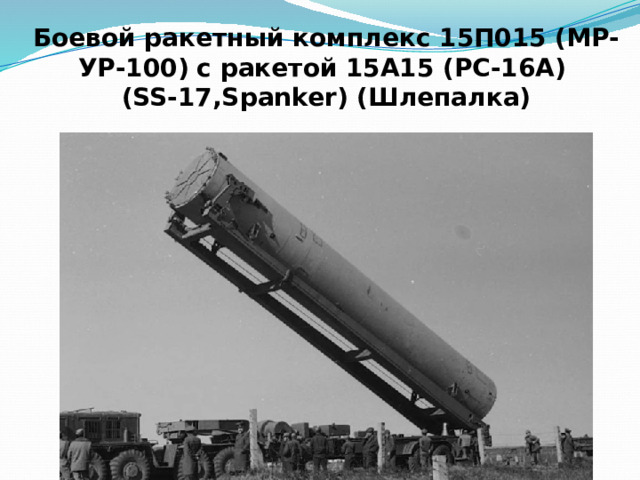 Боевой ракетный комплекс 15П015 (МР-УР-100)  с ракетой 15А15 (РС-16А) (SS-17,Spanker) (Шлепалка) 