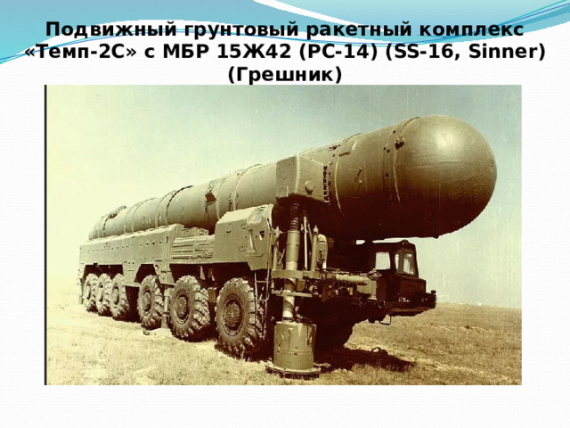 Подвижный грунтовый ракетный комплекс  «Темп-2С» с МБР 15Ж42 (РС-14) (SS-16, Sinner) (Грешник) 