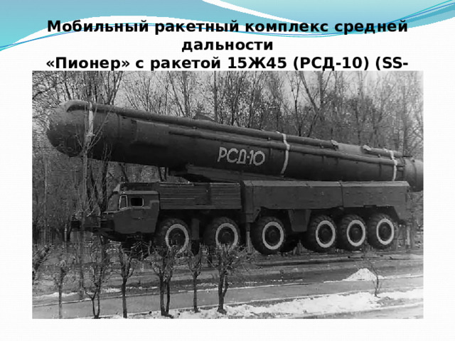 Мобильный ракетный комплекс средней дальности  «Пионер» с ракетой 15Ж45 (РСД-10) (SS-20,Saber) (Сабля) 