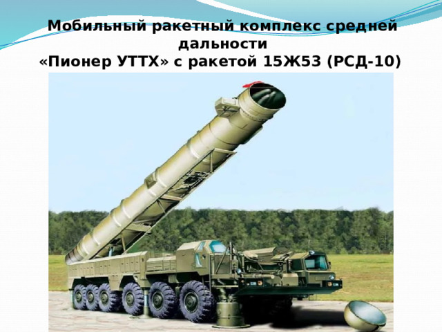 Мобильный ракетный комплекс средней дальности  «Пионер УТТХ» с ракетой 15Ж53 (РСД-10) (SS-20, Saber) 