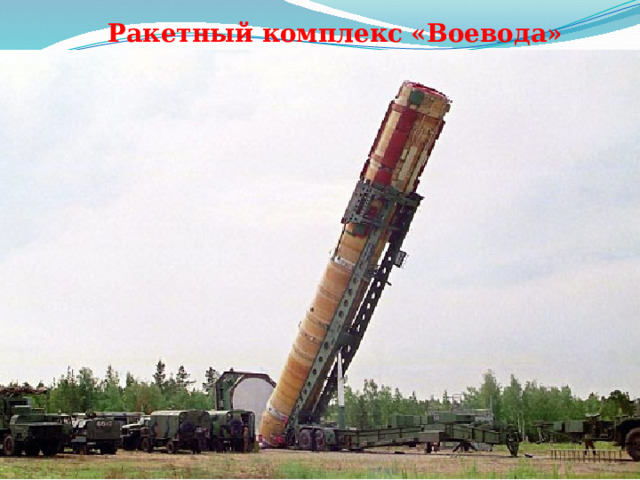 Ракетный комплекс «Воевода» 
