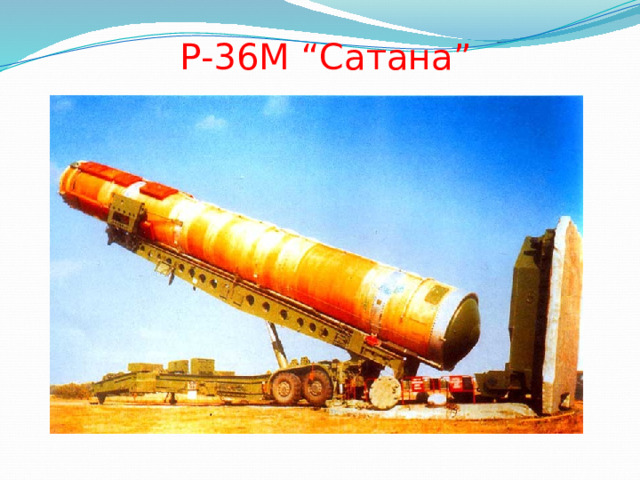 Р-36М “Сатана” 