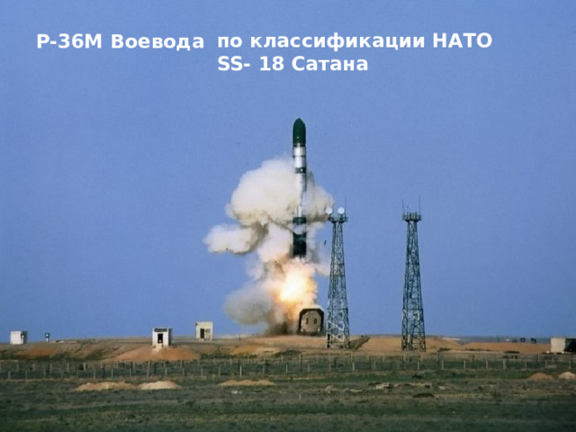 по классификации НАТО SS- 18 Сатана Р-36М Воевода 