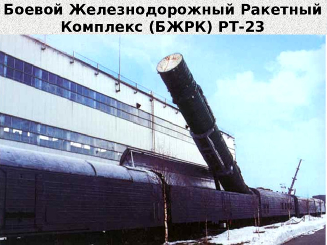 Боевой Железнодорожный Ракетный Комплекс (БЖРК) РТ-23 