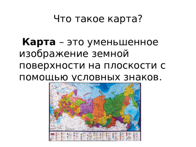 Карта это уменьшенное изображение земной поверхности на плоскости