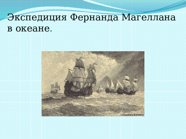 Экспедиция Фернанда Магеллана в океане .  