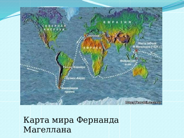 Карта мира Фернанда Магеллана  