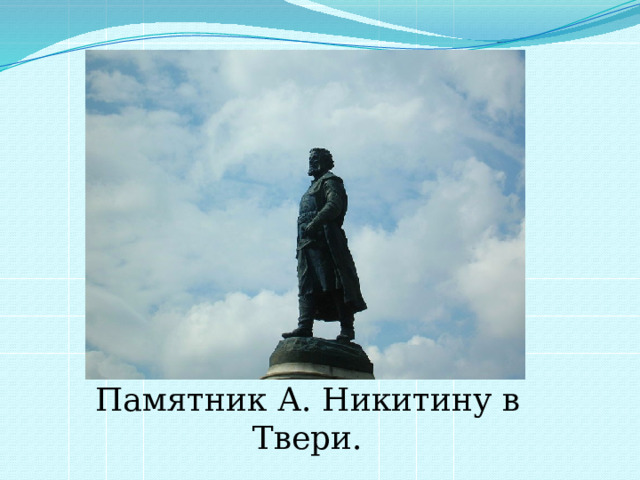Памятник А. Никитину в Твери.  