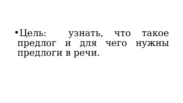 Презентация "Предлоги" - Начальные классы - Уроки - 2 класс