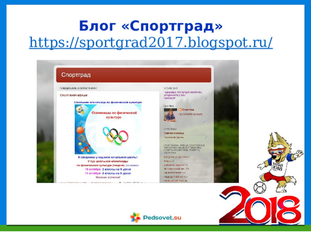 Блог «Спортград» https://sportgrad2017.blogspot.ru/  
