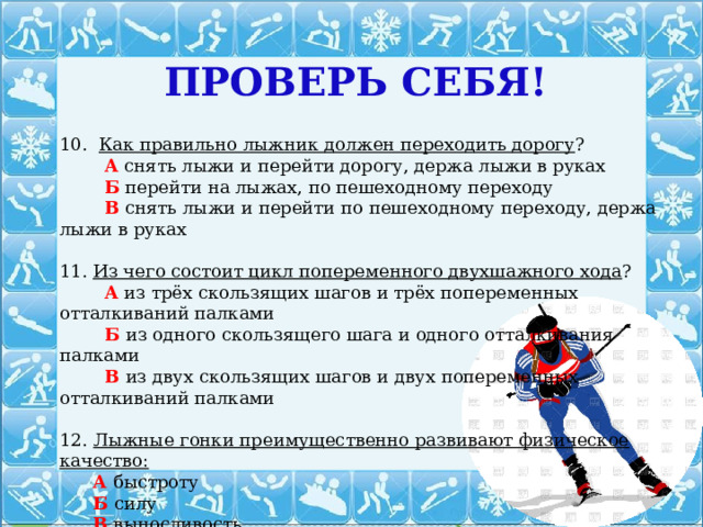 Правильный лыжник. Теория по лыжам. Как правильно лыжник должен переходить дорогу. Теория по уроку физкультура лыжи. Физкультура на лыжах.