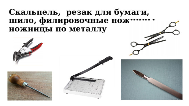 Скальпель, резак для бумаги, шило, филировочные ножницы,  ножницы по металлу 