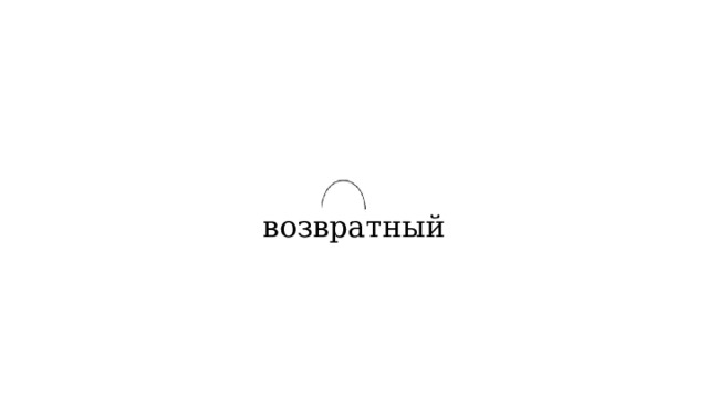 возвратный 