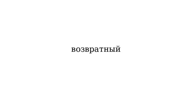возвратный 