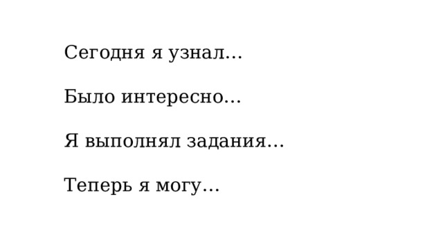 Сегодня я узнал… Было интересно… Я выполнял задания… Теперь я могу… 