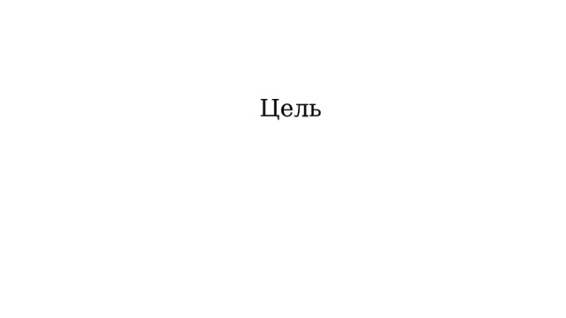  Цель 