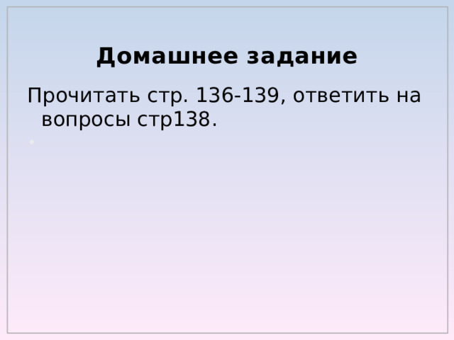 Домашнее задание Прочитать стр. 136-139, ответить на вопросы стр138.   