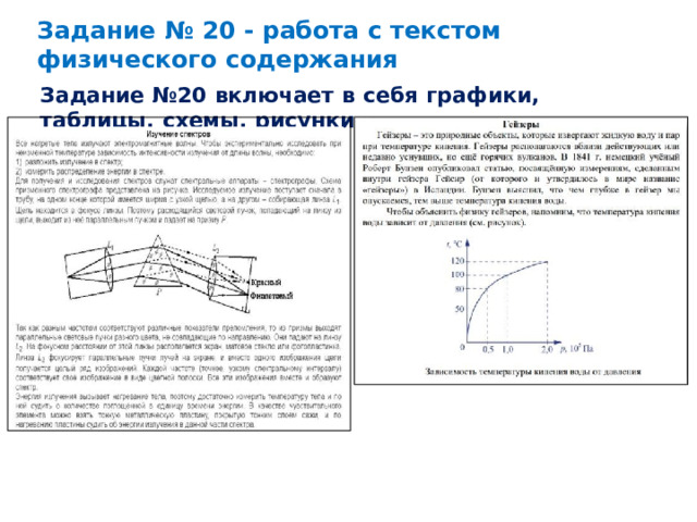 Задание  № 20 -  работа с  текстом  физического  содержания Задание  №20  включает  в  себя  графики,  таблицы,  схемы,  рисунки 