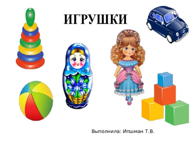 Выполнила: Ипшман Т.В. 