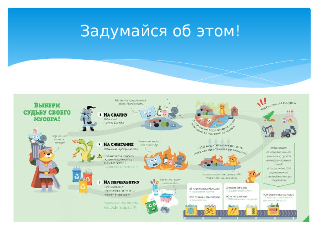 Задумайся об этом!   