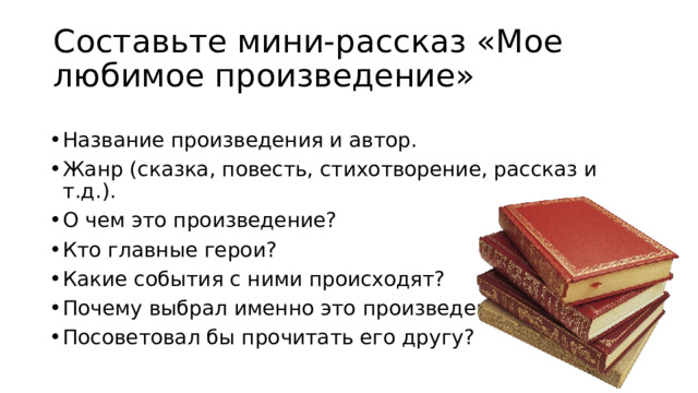 Мини рассказ мое любимое произведение. Составьте мини-рассказ «мое любимое произведение». Проект мое любимое произведение 5 класс литература. Моё любимое произведение план мини.