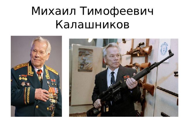 Михаил Тимофеевич Калашников 