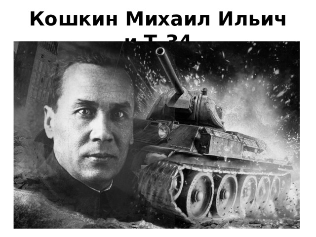 Кошкин Михаил Ильич и Т-34 