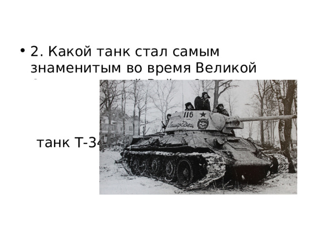 2. Какой танк стал самым знаменитым во время Великой Отечественной Войны?  Советский  средний  танк Т-34 